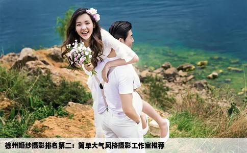 徐州婚紗攝影排名第二：簡單大氣風格攝影工作室推薦