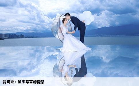 我與她：雖不常言卻情深