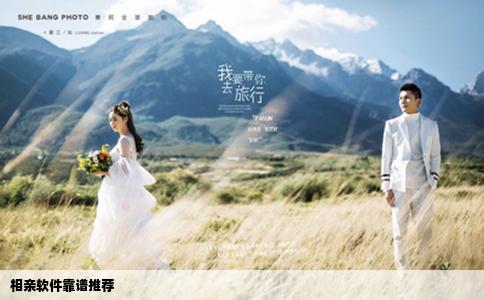 相親軟件靠譜推薦