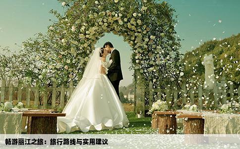 暢游麗江之旅：旅行路線與實用建議