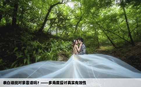 表白墻找對象靠譜嗎？——多角度探討真實有效性