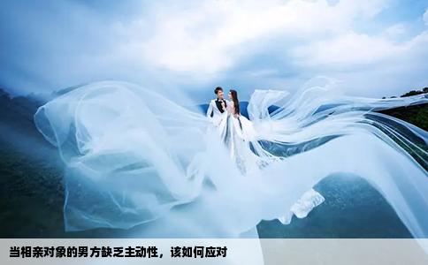 當相親對象的男方缺乏主動性，該如何應對
