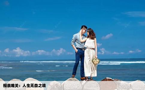 相親難關(guān)：人生無(wú)奈之境