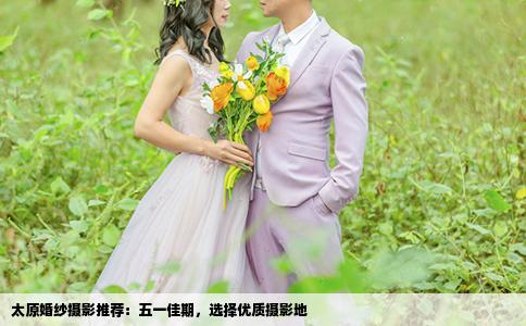 太原婚紗攝影推薦：五一佳期，選擇優(yōu)質攝影地