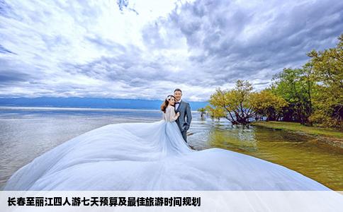 長春至麗江四人游七天預(yù)算及最佳旅游時間規(guī)劃