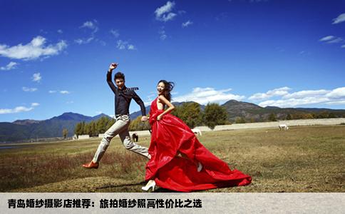 青島婚紗攝影店推薦：旅拍婚紗照高性價比之選