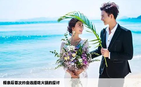 相親后首次約會選擇吃火鍋的探討