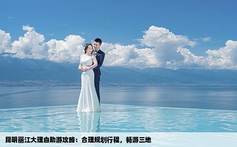 昆明麗江大理自助游攻略：合理規(guī)劃行程，暢游三地