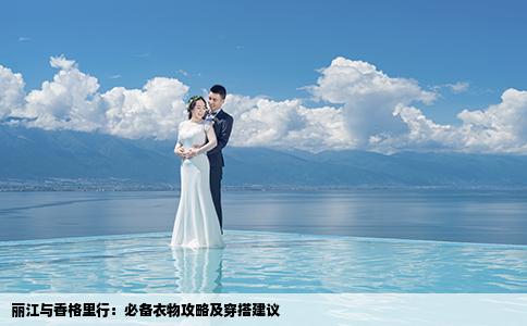 麗江與香格里行：必備衣物攻略及穿搭建議