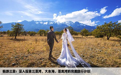 暢游三亞：深入探索三亞灣、大東海、亞龍灣的完美旅行計(jì)劃