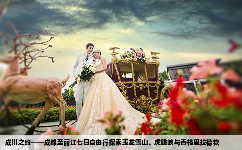 成川之約——成都至麗江七日自由行探索玉龍雪山、虎跳峽與香格里拉德欽