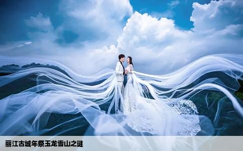 麗江古城年祭玉龍雪山之謎