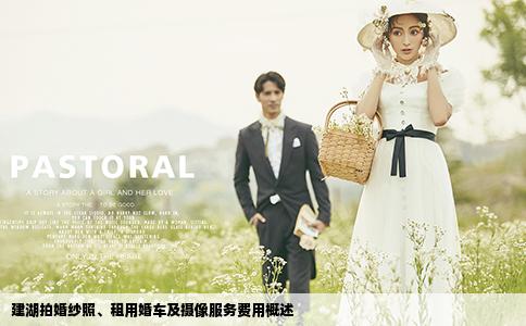 建湖拍婚紗照、租用婚車及攝像服務(wù)費(fèi)用概述