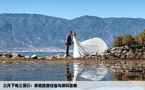 三月下旬三亞行：家庭旅游住宿與游玩攻略