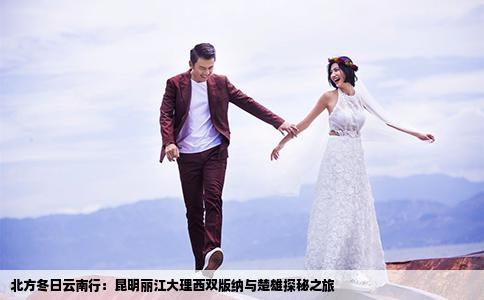 北方冬日云南行：昆明麗江大理西雙版納與楚雄探秘之旅