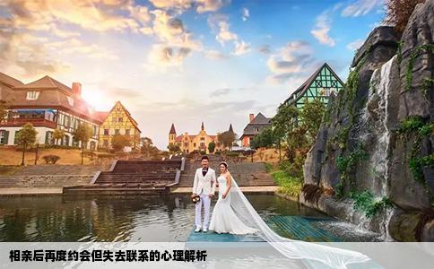 相親后再度約會但失去聯(lián)系的心理解析