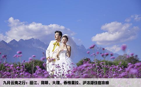 九月云南之行：麗江、昆明、大理、香格里拉、瀘沽湖住宿攻略