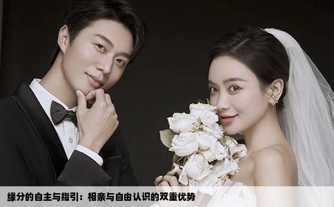 緣分的自主與指引：相親與自由認(rèn)識(shí)的雙重優(yōu)勢(shì)