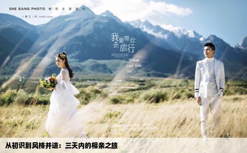 從初識到風格并進：三天內(nèi)的相親之旅