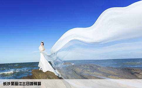 長沙至麗江三日游預(yù)算