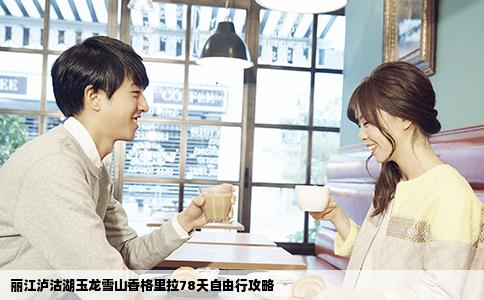 麗江瀘沽湖玉龍雪山香格里拉78天自由行攻略