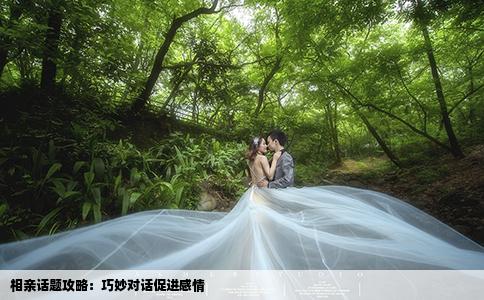 相親話(huà)題攻略：巧妙對(duì)話(huà)促進(jìn)感情