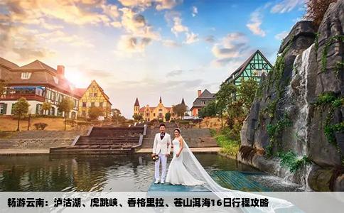 暢游云南：瀘沽湖、虎跳峽、香格里拉、蒼山洱海16日行程攻略