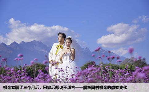 相親女聊了三個月后，回家后卻說不適合——解析同村相親的微妙變化