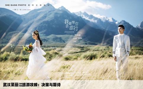 武漢至麗江旅游攻略：決策與期待