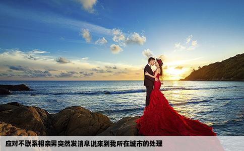應(yīng)對不聯(lián)系相親男突然發(fā)消息說來到我所在城市的處理