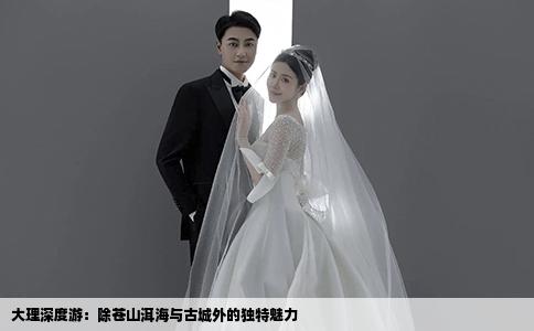 大理深度游：除蒼山洱海與古城外的獨(dú)特魅力