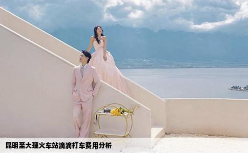 昆明至大理火車(chē)站滴滴打車(chē)費(fèi)用分析