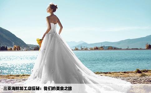 三亞海鮮加工店探秘：我們的美食之旅