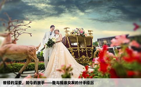 曾經(jīng)的深愛，如今的放手——我與相親女友的分手經(jīng)歷