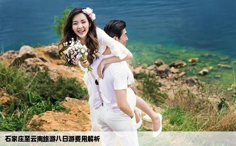 石家莊至云南旅游八日游費(fèi)用解析