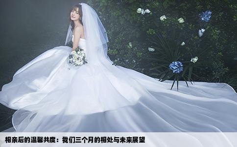 相親后的溫馨共度：我們?nèi)齻€月的相處與未來展望