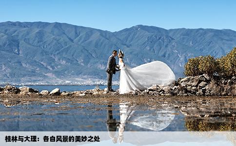 桂林與大理：各自風(fēng)景的美妙之處