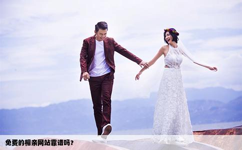 免費(fèi)的相親網(wǎng)站靠譜嗎？