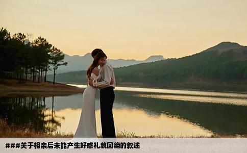 ###關(guān)于相親后未能產(chǎn)生好感禮貌回絕的敘述