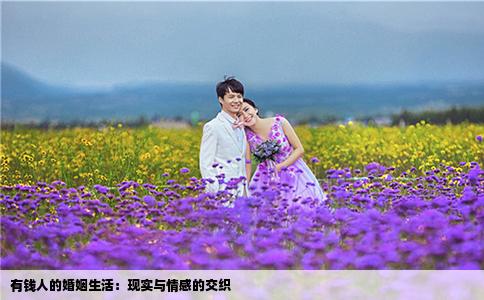 有錢(qián)人的婚姻生活：現(xiàn)實(shí)與情感的交織