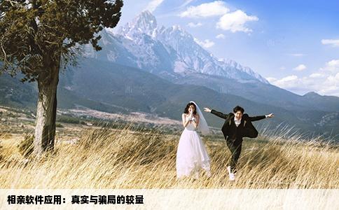 相親軟件應(yīng)用：真實(shí)與騙局的較量