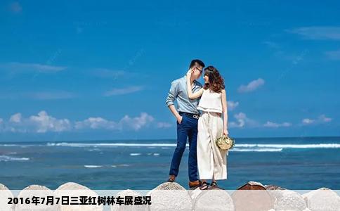 2016年7月7日三亞紅樹林車展盛況