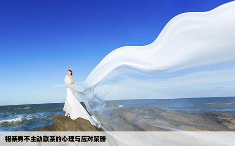 相親男不主動聯(lián)系的心理與應對策略