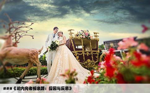 ###《論內(nèi)向者相親路：探因與反思》