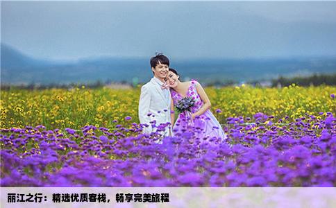 麗江之行：精選優(yōu)質(zhì)客棧，暢享完美旅程