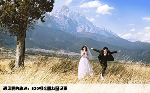 遇見愛的軌跡：520相親朋友圈記事