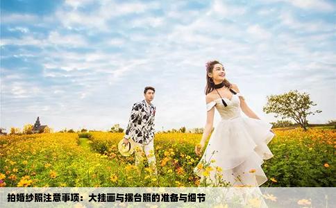 拍婚紗照注意事項：大掛畫與擺臺照的準(zhǔn)備與細(xì)節(jié)