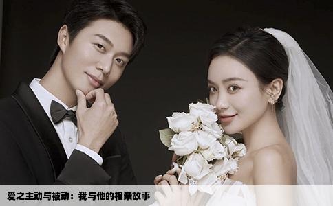 愛之主動(dòng)與被動(dòng)：我與他的相親故事