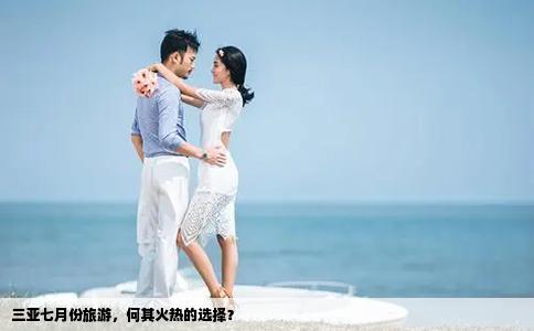 三亞七月份旅游，何其火熱的選擇？