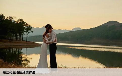 麗江和璽酒店環(huán)境詳述